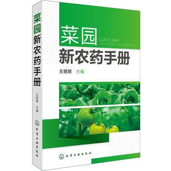 菜园新农药手册 9787122274113 pdf epub mobi 下载