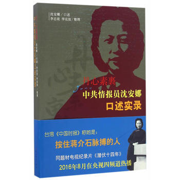 丹心素裹-中共情报员沈安娜口述实录 pdf epub mobi 电子书 下载