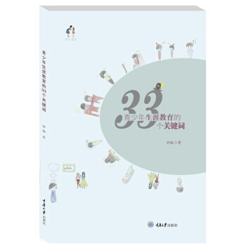 青少年生涯教育的33个关键词 pdf epub mobi 下载