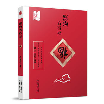 满58包邮 器物有百福 9787536971394 薪火文创社 陕西科学技术出版社 pdf epub mobi 下载