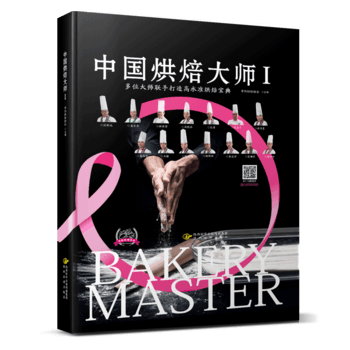 滿58包郵 中國烘焙大師Ⅰ 9787541835650 中際烘焙協會 陝西旅遊齣版社 pdf epub mobi 電子書 下載