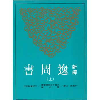 [B054]新譯逸周書(上/下) pdf epub mobi 下载
