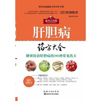 肝膽病藥方大全 湖北科學技術齣版社 pdf epub mobi 下载