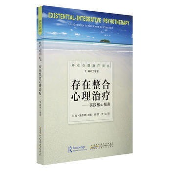 存在整合心理治疗：实践核心指南 9787212082642 pdf epub mobi 电子书 下载