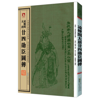 中国历代绘刻本名著新编：凌烟阁大唐 廿四勋臣图传 周殿富,[清] 刘源 绘 9787212 pdf epub mobi 下载