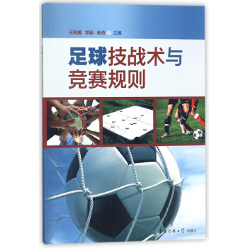 足球技战术与竞赛规则 pdf epub mobi 电子书 下载