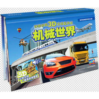 机械世界-神奇世界3D立体发声书 pdf epub mobi 电子书 下载