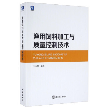 渔用饲料加工与质量控制技术 pdf epub mobi 下载