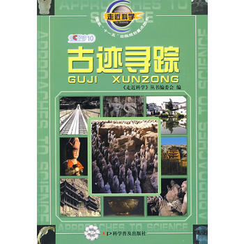 走近科学古迹寻踪11 9787110067819 pdf epub mobi 电子书 下载