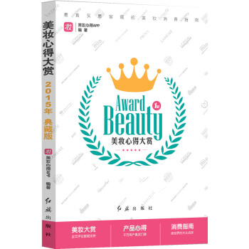 美妆心得大赏 红旗出版社
