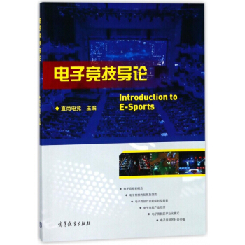 电子竞技导论 pdf epub mobi 电子书 下载