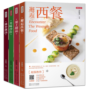 正版4冊邂逅西餐 美味沙拉 愛上甜品 滋補靚湯 西餐菜譜 煲湯書籍大全做湯的書 傢常菜譜大全 暢銷書 pdf epub mobi 電子書 下載