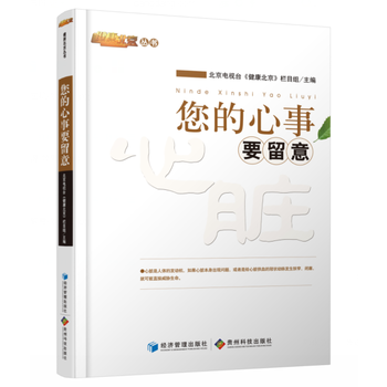 您的心事要留意 《健康北京》栏目组 9787509633014 pdf epub mobi 下载