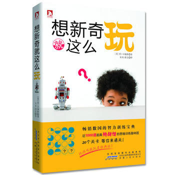 想新奇就这么玩：一部改变人生进程的思维巨著，一本人人都该关注的谜题经典 (英)卡梅隆,宋双 pdf epub mobi 电子书 下载