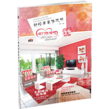 咱们结婚吧--新婚房装修设计 9787122209665 pdf epub mobi 电子书 下载