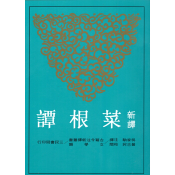 【B042】新譯菜根譚(平)