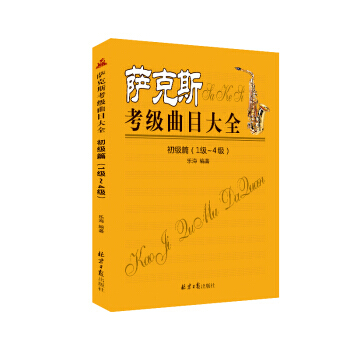 萨克斯考级曲目大全(初级篇 1级~4级) 9787547721780 pdf epub mobi 电子书 下载