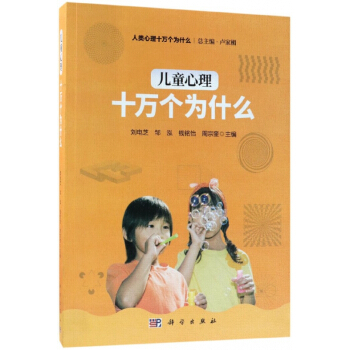 儿童心理十万个为什么/人类心理十万个为什么 pdf epub mobi 电子书 下载