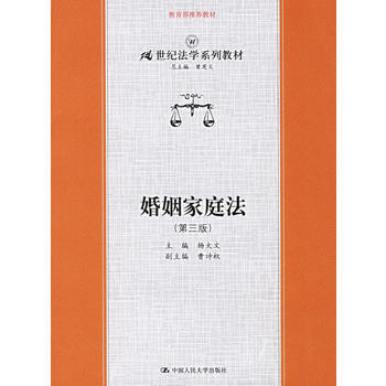婚姻家庭法(第三版)——21世纪法学系列教材 9787300073132 pdf epub mobi 电子书 下载