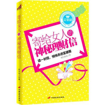 寄给女人的神秘理财信 9787510702730 pdf epub mobi 电子书 下载