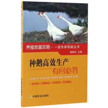 种鹅高效生产有问必答 pdf epub mobi 下载