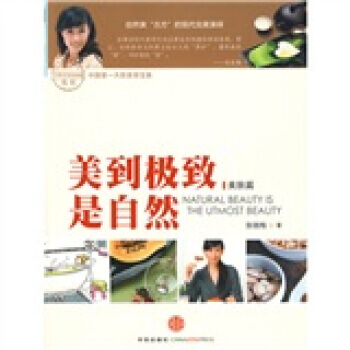 美到是自然:美肤篇 9787508616940