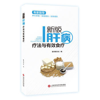 满58包邮 新版专家指导：肝病疗法与有效食疗(全彩图文版) 9787543974401 pdf epub mobi 下载