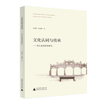文化认同与传承 西江流域神谱研究 肖起清,张意柳 pdf epub mobi 下载