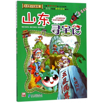 山东寻宝记/大中华寻宝系列 pdf epub mobi 电子书 下载