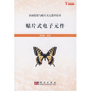 贴片式电子元件 9787030215819 pdf epub mobi 下载