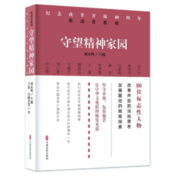 守望精神家园/纪念改革开放40周年推动者系列 pdf epub mobi 下载