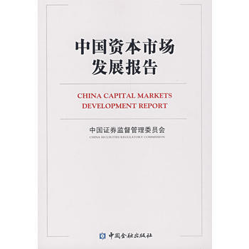 中国资本市场发展报告 9787504946072 pdf epub mobi 电子书 下载