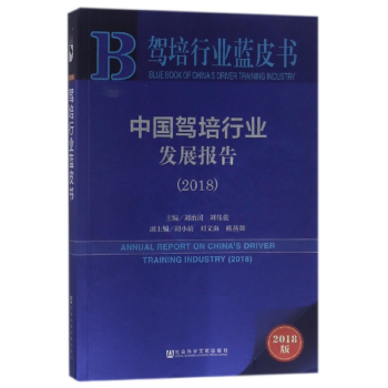 中國駕培行業發展報告(2018)/駕培行業藍皮書