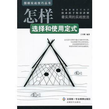 围棋实战技巧丛书-怎样选择和使用定式 9787546406541 pdf epub mobi 电子书 下载