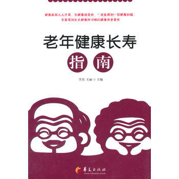 老年健康长寿指南 9787508081083 pdf epub mobi 下载