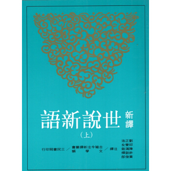 [B054]新譯世說新語(上/下)(修訂三版) pdf epub mobi 下载