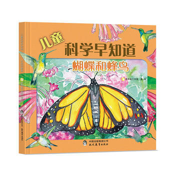 蝴蝶和蜂鸟-儿童科学早知道 pdf epub mobi 电子书 下载