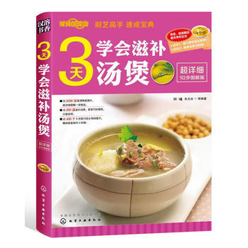 時尚新廚房--3天學會滋補湯煲 雙福 等 9787122151049 pdf epub mobi 電子書 下載