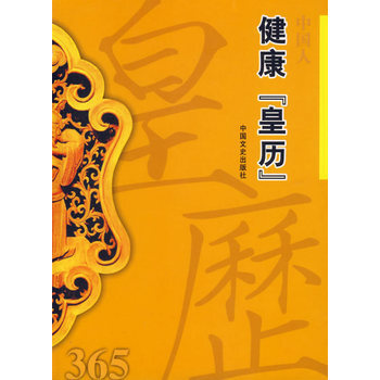 中国人健康“皇历”365 9787503418747 pdf epub mobi 下载