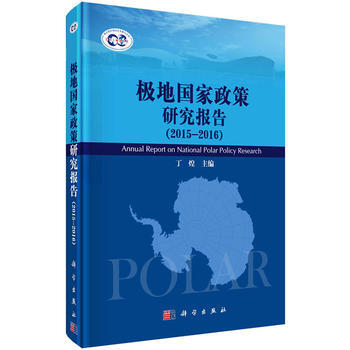 《極地國傢政策研究報告》(2015-2016) 9787030512482