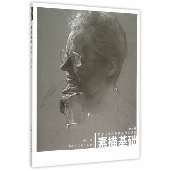 满58包邮 素描基础(新一版)---艺术设计名家特色精品课程 9787532296101