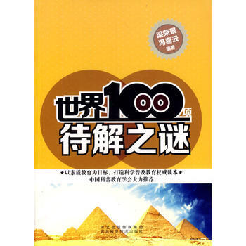 世界100项待解之谜 9787537552417 pdf epub mobi 电子书 下载