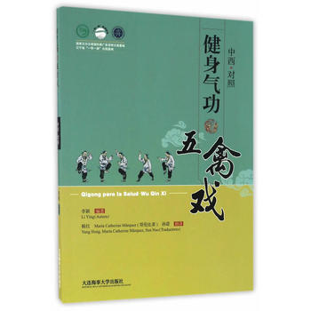 健身气功 五禽戏(中西文对照) 9787563234189