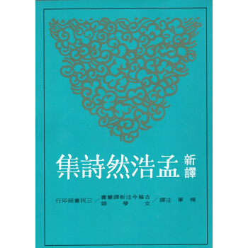 【B042】新譯孟浩然詩集 pdf epub mobi 下载