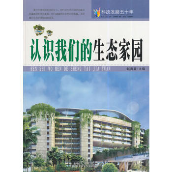 科技发展五十年 认识我们的生态家园 赵海春 9787539841564 pdf epub mobi 电子书 下载
