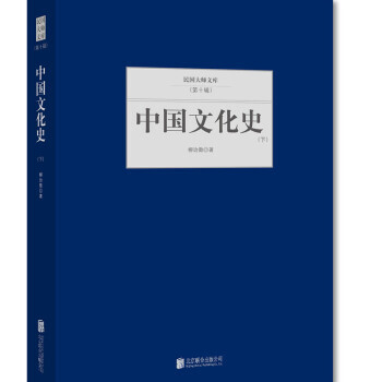 中国文化史 下 9787550249943 pdf epub mobi 下载