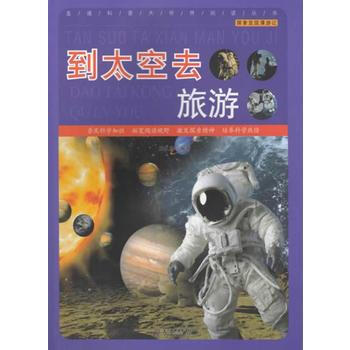 到太空去旅游 pdf epub mobi 电子书 下载
