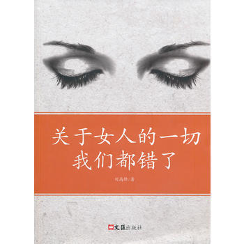 關於女人的一切我們都錯瞭 pdf epub mobi 電子書 下載