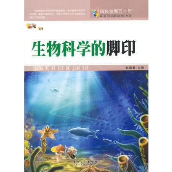 科技发展五十年 生物科学的脚印 赵海春 9787539841397 pdf epub mobi 电子书 下载