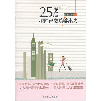 25歲後把自己成功嫁齣去 9787802509191 pdf epub mobi 電子書 下載